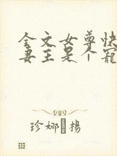 全文女尊快穿之妻主是个宠夫狂
