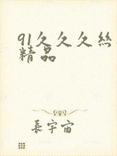 91久久久丝袜精品