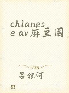chianese av麻豆国产