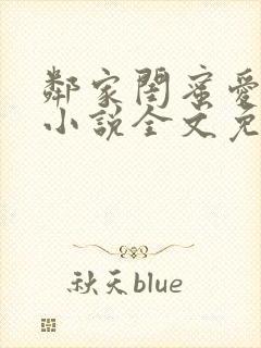 邻家闺蜜爱上我小说全文免费阅读封面