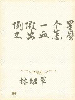 例假一个星期后又出血怎么回事