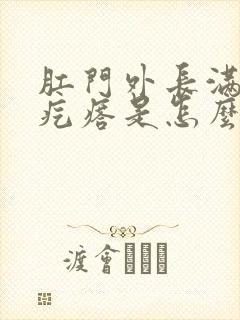 肛门外长满了肉疙瘩是怎么回事