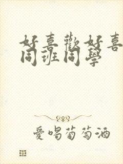 好喜欢好喜欢的同班同学