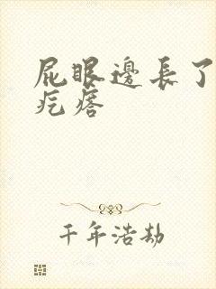 屁眼边长了个硬疙瘩