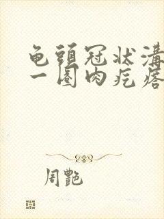 龟头冠状沟长了一圈肉疙瘩