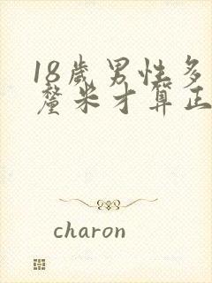 18岁男性多少厘米才算正常封面