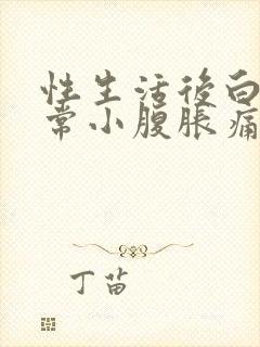 性生活后白带异常小腹胀痛