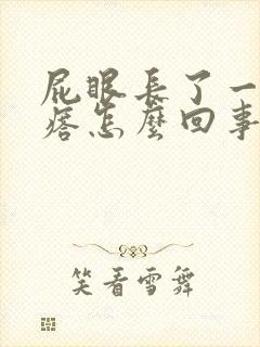 屁眼长了一个疙瘩怎么回事封面