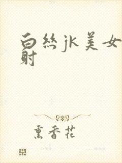 白丝jk美女内射