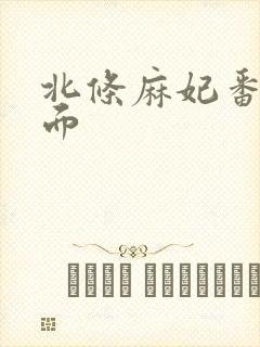 北条麻妃番号封面