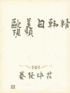 欧美日韩精品小视频