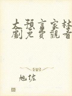 大预言家林明短剧免费观看