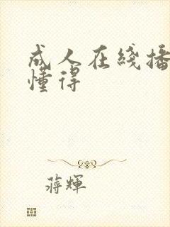 成人在线播放你懂得封面