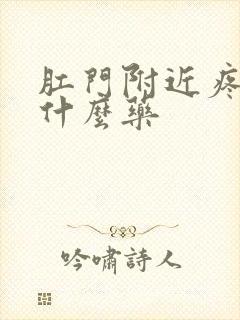 肛门附近疼痛用什么药