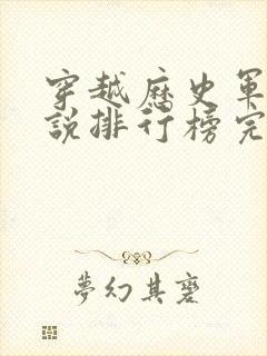 穿越历史军事小说排行榜完本书