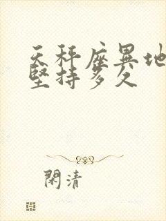 天秤座异地恋能坚持多久封面