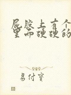 屁股上有个疙瘩里面硬硬的