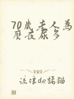 70岁老人为什么夜尿多