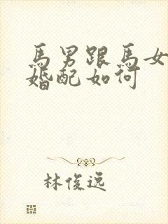 马男跟马女属相婚配如何