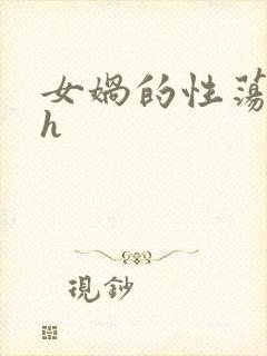 女娲的性荡生活h