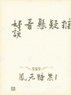 好看悬疑推理小说