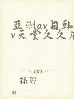 亚洲av日韩av天堂久久麻豆