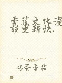 香蕉文化漫画小说更新快,