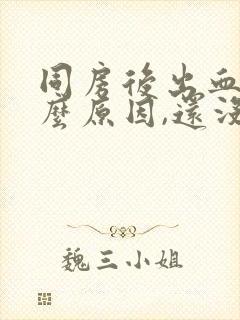 同房后出血了什么原因,还没到月经期封面