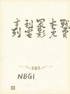 亨利冢本战争系列电影免费