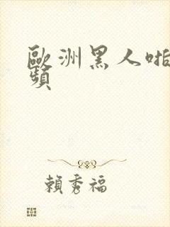 欧洲黑人啪啪视频封面