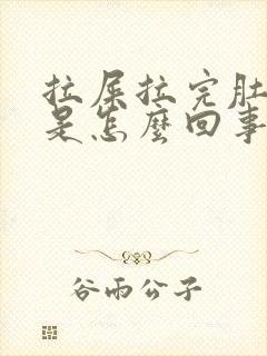 拉屎拉完肚子疼是怎么回事