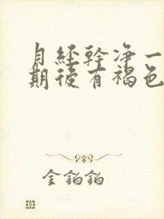 月经干净一个星期后有褐色分泌物什么原因