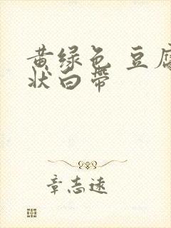 黄绿色 豆腐渣状白带