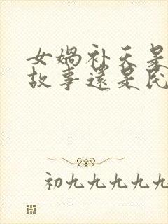 女娲补天是神话故事还是民间故事封面