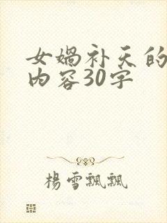 女娲补天的故事内容30字