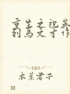 重生之祝英台遇到马文才作者:问鹿