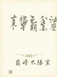 有褐色分泌物一个星期怎么回事