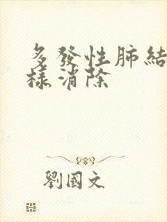 多发性肺结节怎样消除