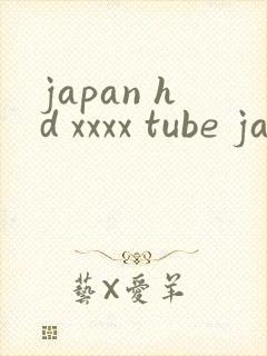 japan hd xxxx tube jav porn封面