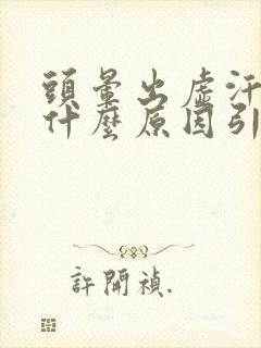 头晕出虚汗胸闷什么原因引起的封面