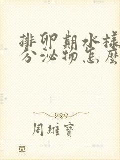 排卵期水样褐色分泌物怎么回事封面