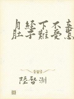 月经下不来,小肚子难受怎么办