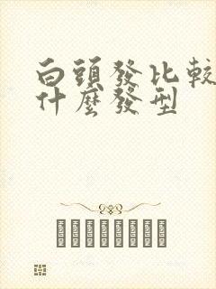 白头发比较多留什么发型