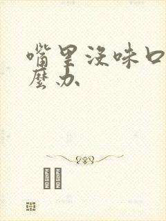 嘴里没味口臭怎么办封面