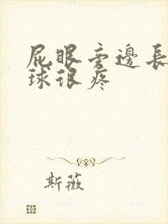 屁眼旁边长个肉球很疼