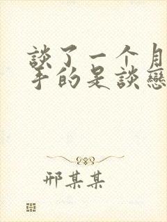 谈了一个月就分手的是谈恋爱吗