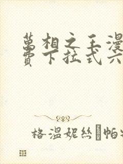 万相之王漫画免费下拉式六漫画80