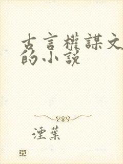 古言权谋文笔好的小说