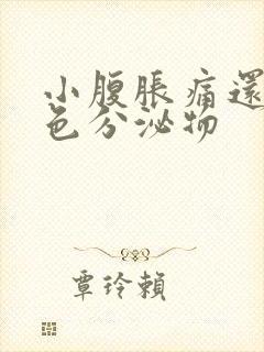 小腹胀痛还有褐色分泌物