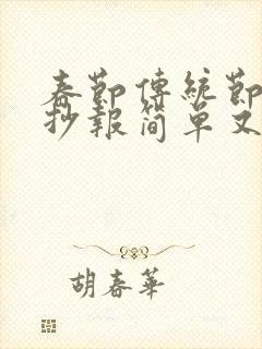 春节传统节日手抄报简单又漂亮